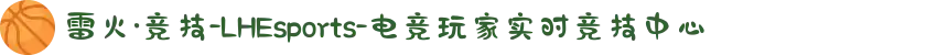 雷火·竞技-LHEsports-电竞玩家实时竞技中心